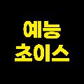 예능초이스 avatar