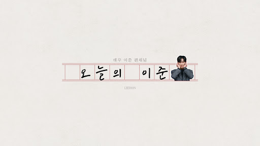 오늘의 이준 banner
