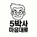 오박사 마음대로 avatar