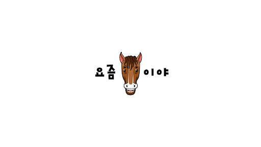 요즘말이야 banner