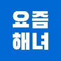 요즘해녀 avatar