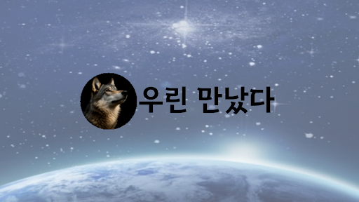 우린만났다 banner