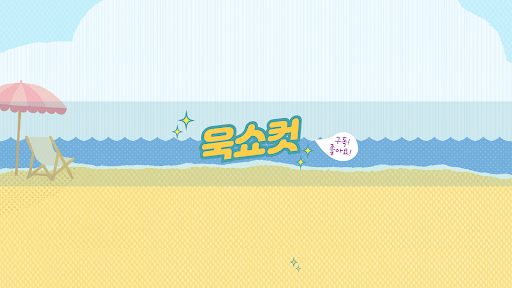 욱쇼컷 banner