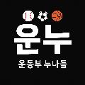 운동부누나들 avatar