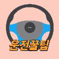 운전꿀팁 avatar