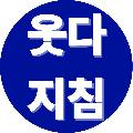 웃다지침 avatar
