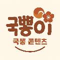 국뽕이 avatar