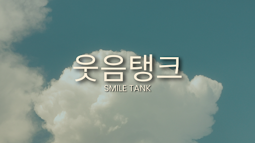 웃음탱크 banner