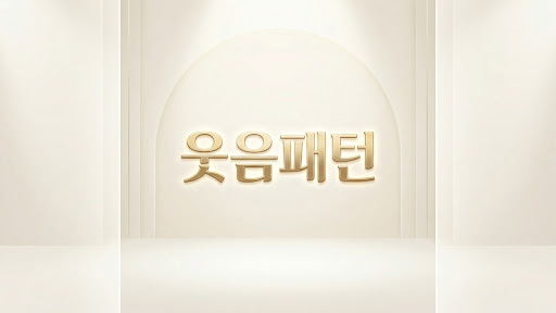 웃음패턴 banner
