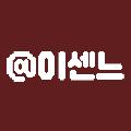 이센느 avatar