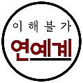 이해불가 | 연예계 이슈 avatar