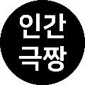 인간극짱 avatar