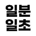 일분일초 avatar