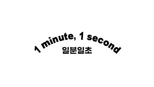 일분일초 banner