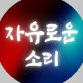 자유로운소리 avatar