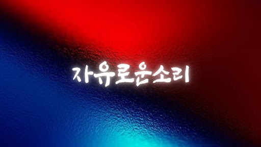 자유로운소리 banner