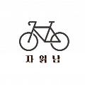 자전거 읽어주는 남자 avatar