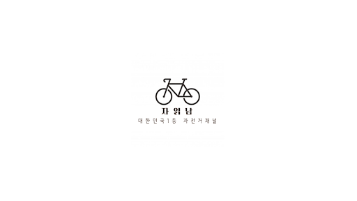 자전거 읽어주는 남자 banner
