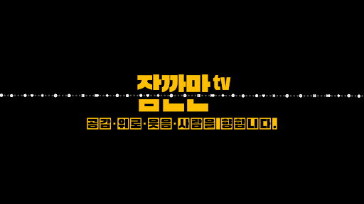 잠깐만tv banner