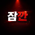 잠깐이면돼 avatar