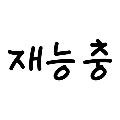 재능충 아재 avatar