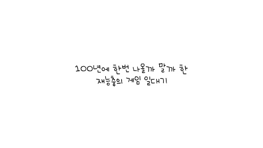 재능충 아재 banner