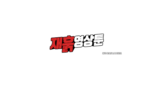 재훍 영상툰 banner