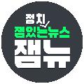 잼있는뉴스 avatar