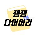 잼잼다이어리 avatar