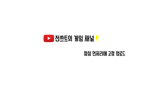 전쓰트의 게임 채널 Junsst banner