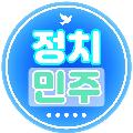 정치민주 avatar