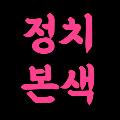 정치본색티비 avatar