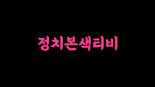 정치본색티비 banner