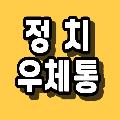 정치우체통 avatar