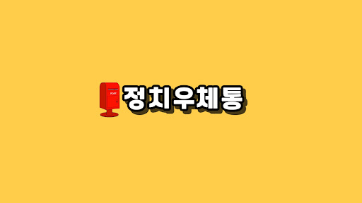 정치우체통 banner