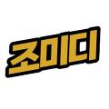 조미디 avatar