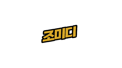 조미디 banner