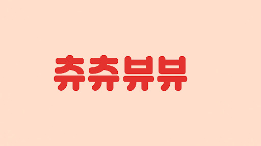 츄츄뷰뷰 banner