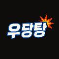 우당탕 avatar