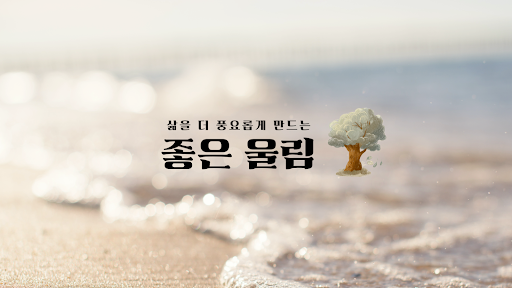 좋은울림 banner