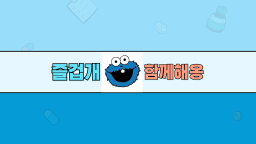 즐겁개 함께해옹 banner