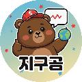 지구곰 avatar