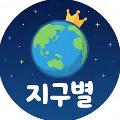지구별 avatar