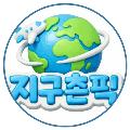 지구촌픽 avatar
