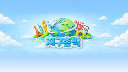 지구촌픽 banner