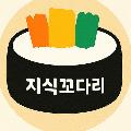 지식꼬다리 avatar