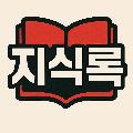 지식록 avatar