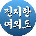 진지한여의도 avatar