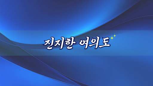 진지한여의도 banner