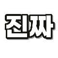 진짜 잠깐만 avatar